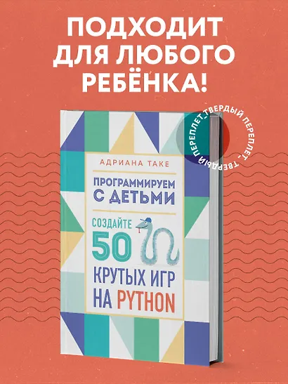 Программируем с детьми. Создайте 50 крутых игр на Python - фото 4