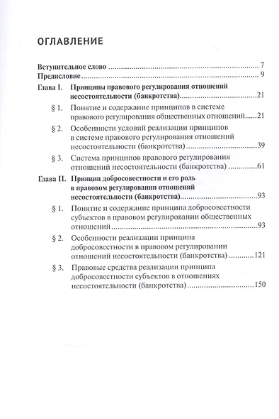 Механизм реализации принципа добросовестности в сфере несостоятельности (банкротства): монография - фото 2