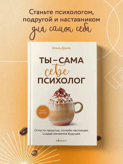Ты - сама себе психолог. Отпусти прошлое, полюби настоящее, создай желаемое будущее. - фото 4