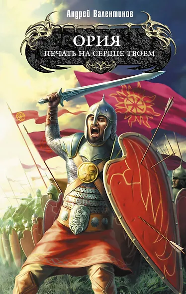 Ория : Кн. 2 : Печать на сердце твоем - фото 1