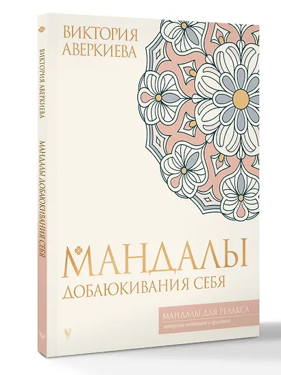 Мандалы добаюкивания себя - фото 3