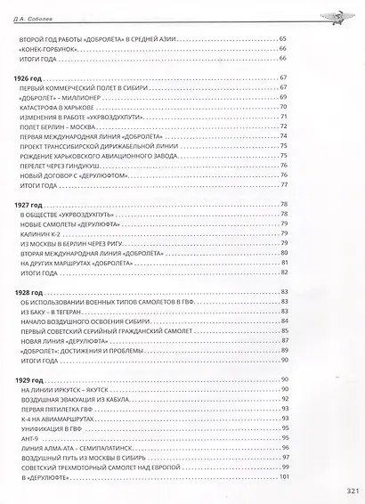 Хроника советской гражданской авиации. 1918–1941 гг. - фото 7
