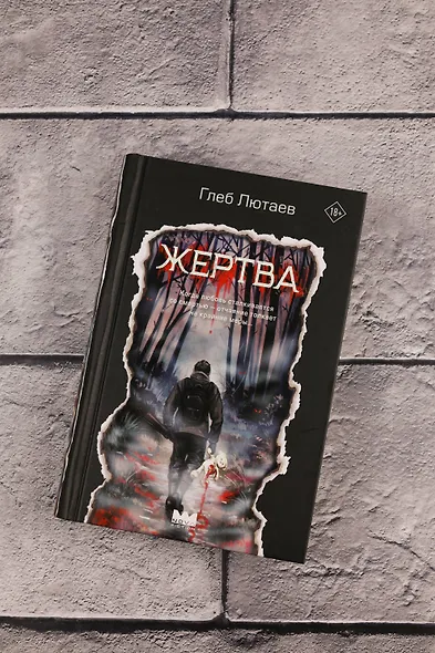 Жертва - фото 6