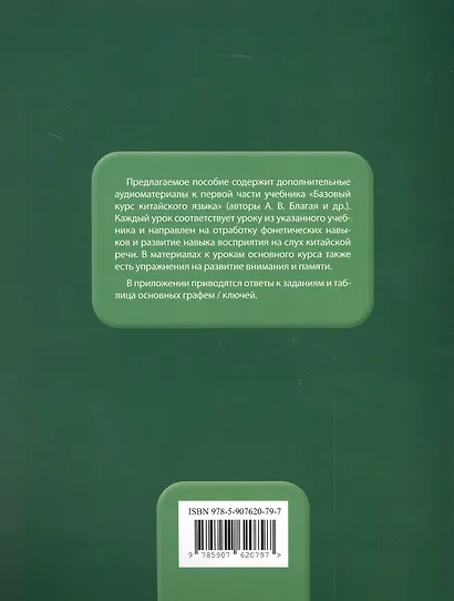 Сборник упражнений для аудирования к учебнику «Базовый курс китайского языка» - фото 2