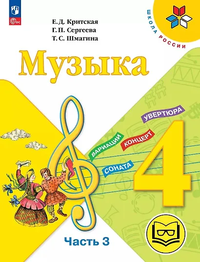 Музыка. 4 класс. Учебное пособие. В трех частях. Часть 3 (для слабовидящих обучающихся). ФГОС 2021 - фото 1