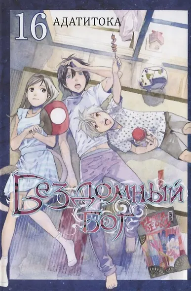 Бездомный бог. Том 16 (Noragami). Манга - фото 1