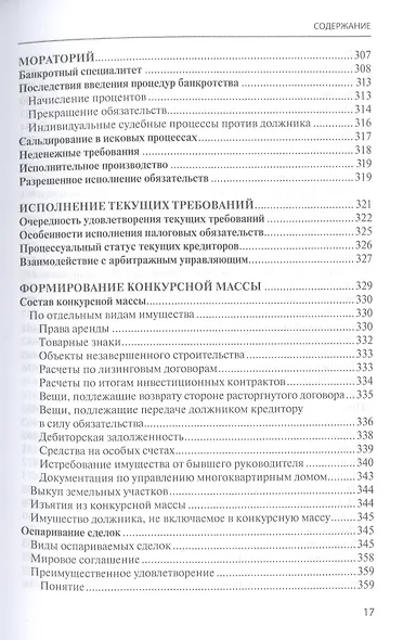 Банкротство в практике Верховного Суда Российской Федерации и Высшего Арбитражного Суда Российской Федерации за 2014–2021 гг. : энциклопедия правовых позиций. Выпуск пятый - фото 6