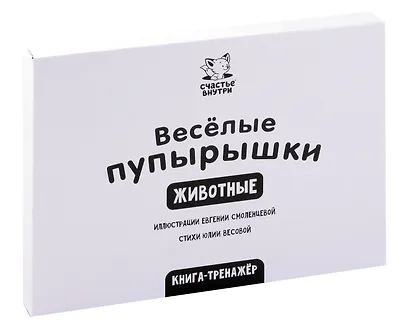Тактильная книга-тренажер "Веселые пупырышки. Животные" - фото 12
