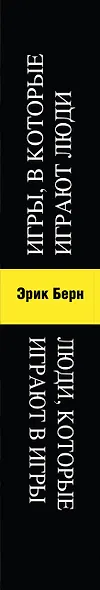 Игры, в которые играют люди. Люди, которые играют в игры - фото 5