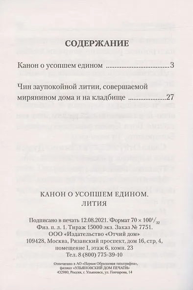 Канон о усопшем едином. Лития - фото 2