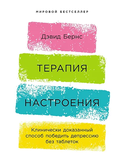 Терапия настроения: Клинически доказанный способ победить депрессию без таблеток - фото 1