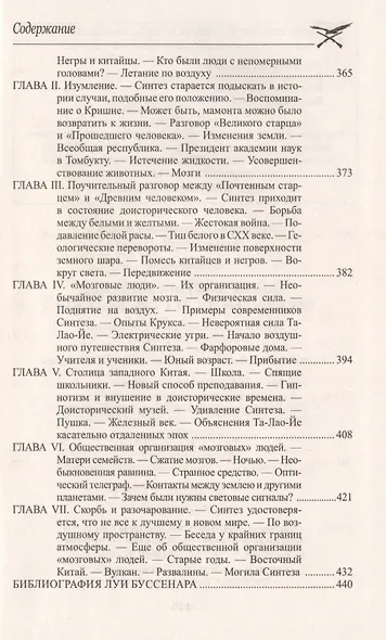 Тайны доктора Синтеза. Десять тысяч лет среди льдов. - фото 7