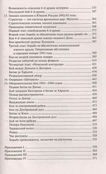 Утерянные победы. Воспоминания генералфельдмаршала вермахта - фото 4