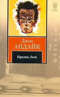 Кролик, беги : роман - фото 1
