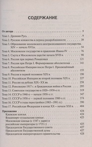 ЕГЭ и ОГЭ. История. Большой справочник для подготовки к ЕГЭ и ОГЭ - фото 2