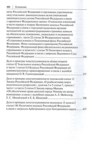 Выступления полномочного представителя Президента Российской Федерации в Конституционном Суде Российской Федерации 2018–2019 годы) (с приложением решений Конституционного Суда Российской Федерации) - фото 4