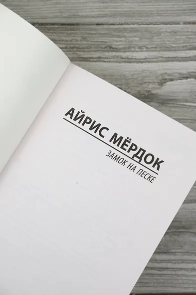 Замок на песке - фото 8