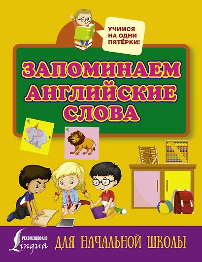 Запоминаем английские слова. Для начальной школы - фото 1