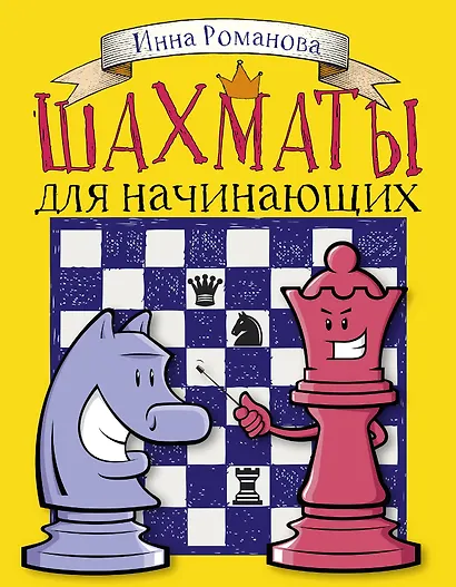 Шахматы для начинающих - фото 1