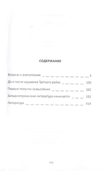 Расчет с прощлым. Война, нацизм и литература - фото 2