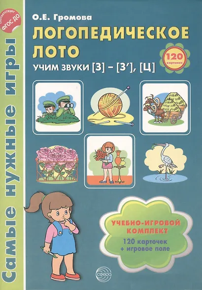 Логопедическое лото. Учим звуки {З} - {З`} - {Ц`}. Учебно-игровой комплект 120 карточек + игровое поле - фото 2