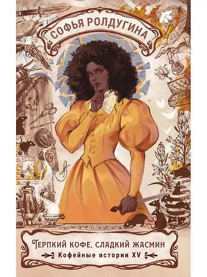 Терпкий кофе, сладкий жасмин. Кофейные истории XV - фото 1