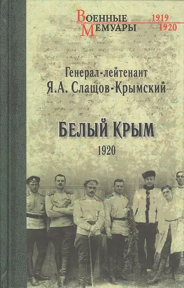Белый Крым. 1920 - фото 1