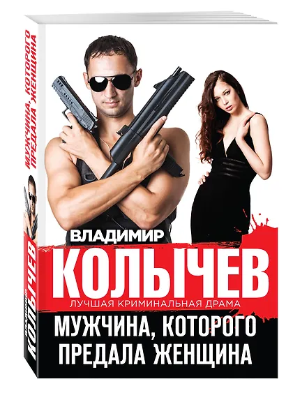 Мужчина, которого предала женщина - фото 3