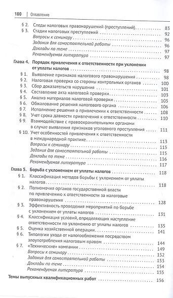 Противодействие уклонению от уплаты налогов. Учебное пособие - фото 4