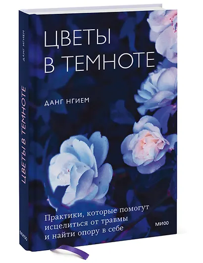 Цветы в темноте. Практики, которые помогут исцелиться от травмы и найти опору в себе - фото 3