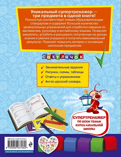 Супертренажер по всем темам курса начальной школы: 1-4 классы - фото 2
