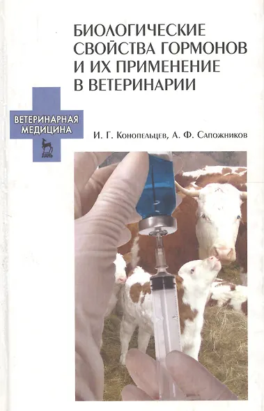 Биологические свойства гормонов и их применение в ветеринарии. Учебное пособие 1-е изд. - фото 1