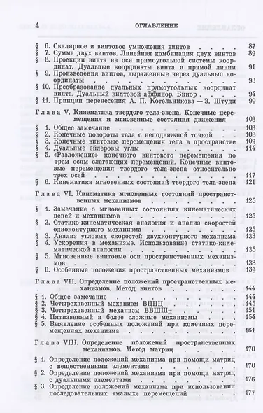 Теория пространственных шарнирных механизмов - фото 3