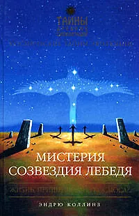 Мистерия созвездия Лебедя - фото 1