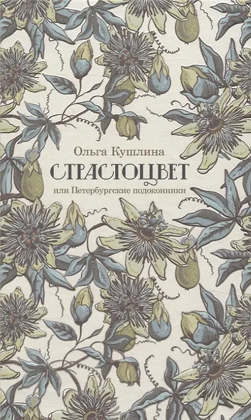 Страстоцвет, или Петербургские подоконники - фото 1