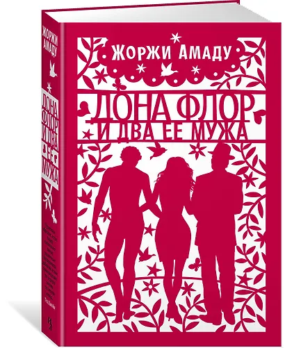 Дона Флор и два ее мужа - фото 2