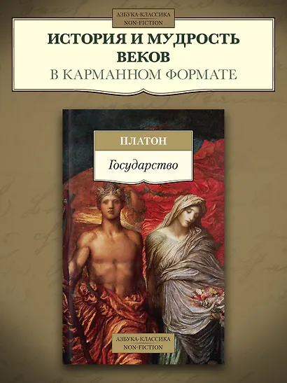 Государство (пер. с древ. греч.) (мАК Non-Fiction) Платон - фото 4