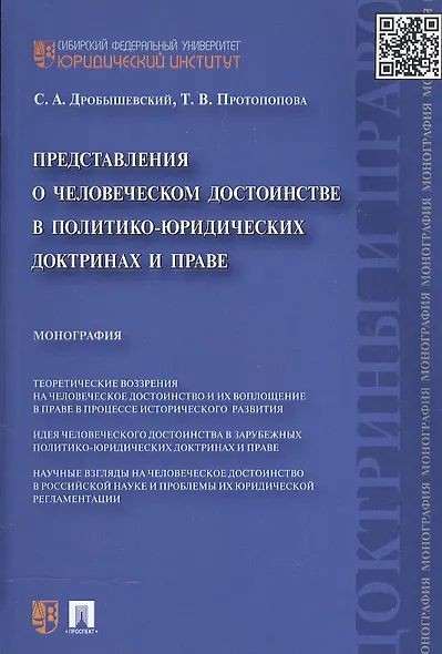 Представления о человеческом достоинстве в политико-юридических доктринах и праве: монография - фото 3