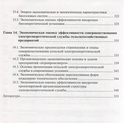 Экономика сельской энергетики: Учебное пособие - фото 6