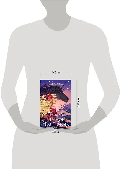 Проклятие черного единорога (#1) - фото 15