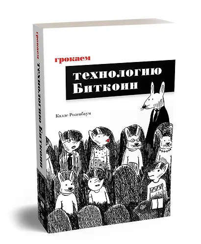Грокаем технологию Биткоин - фото 2