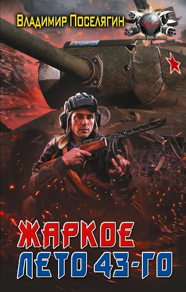 Жаркое лето 43-го - фото 1
