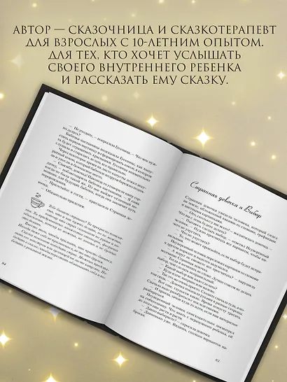 Пятнашки с Чудом. Мудрые сказки-подсказки о том, как выбраться из тупика, растопить обиды и исполнить мечты - фото 6