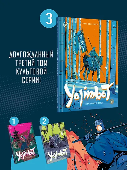 Yojimbot: Стальной снег. Графический роман. Том 3 - фото 4