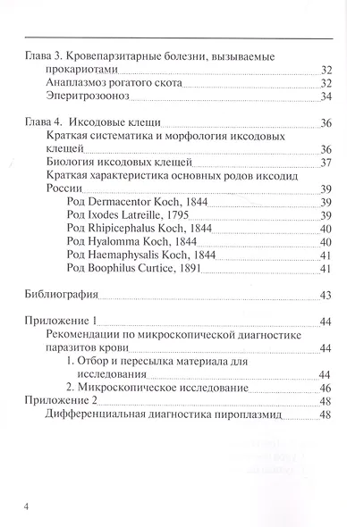 Кровепаразитарные болезни домашних животных Атлас (м) Гулюкин - фото 3