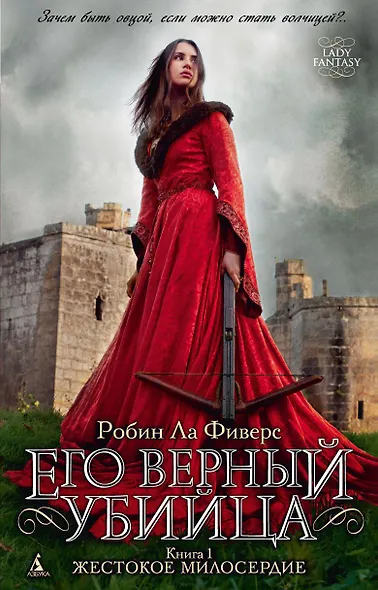 Его верный убийца. Книга 1. Жестокое милосердие - фото 1