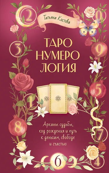 ТароНумерология: арканы судьбы, код рождения и путь к деньгам, свободе и счастью - фото 1