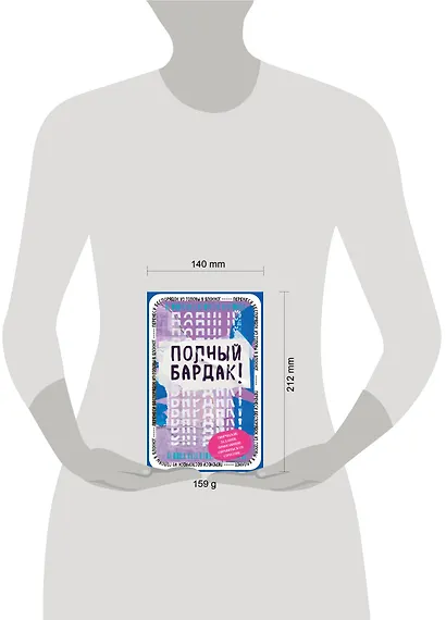 Полный бардак! Перенеси беспорядок из головы в блокнот - фото 6