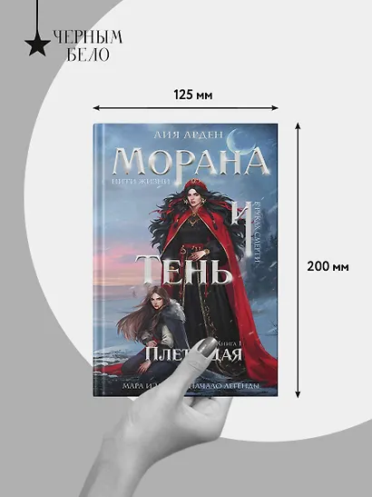 Морана и Тень. Плетущая - фото 9