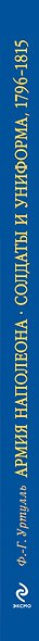 Армия Наполеона. Солдаты и униформа 1796-1815 - фото 4